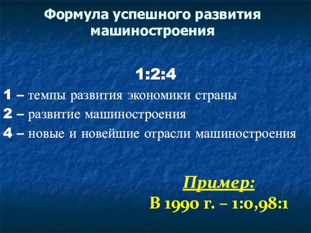 Формула успешного развития машиностроения 1:2:4 1 – темпы развития экономики страны 2