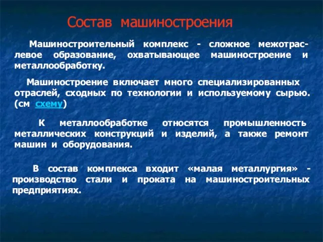 Состав машиностроения Машиностроительный комплекс - сложное межотрас-левое образование, охватывающее машиностроение и металлообработку.