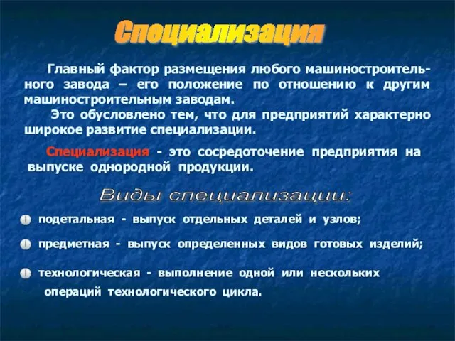 Специализация Главный фактор размещения любого машиностроитель-ного завода – его положение по отношению