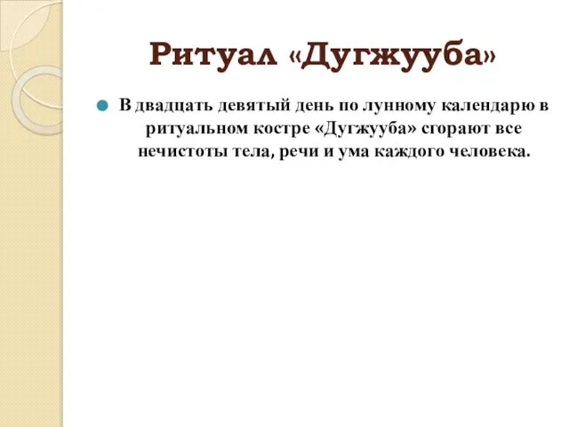 Ритуал «Дугжууба» В двадцать девятый день по лунному календарю в ритуальном костре