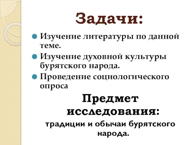 Задачи: Изучение литературы по данной теме. Изучение духовной культуры бурятского народа. Проведение