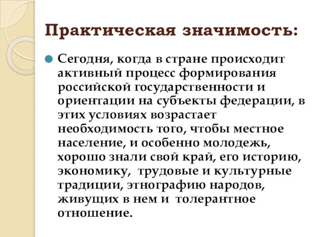 Практическая значимость: Сегодня, когда в стране происходит активный процесс формирования российской государственности