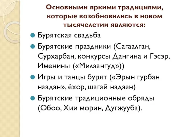 Основными яркими традициями, которые возобновились в новом тысячелетии являются: Бурятская свадьба Бурятские