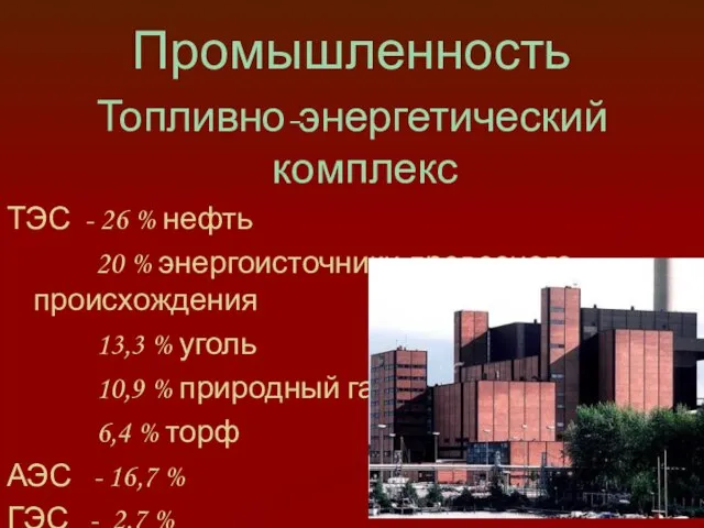 Промышленность Топливно-энергетический комплекс ТЭС - 26 % нефть 20 % энергоисточники древесного