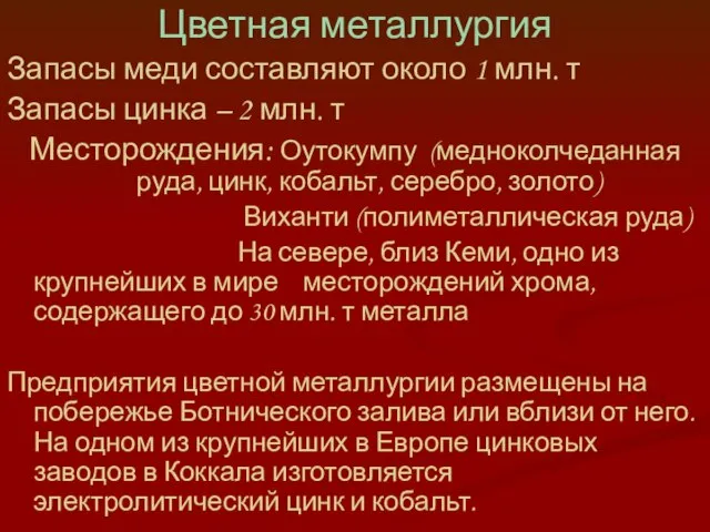 Цветная металлургия Запасы меди составляют около 1 млн. т Запасы цинка –