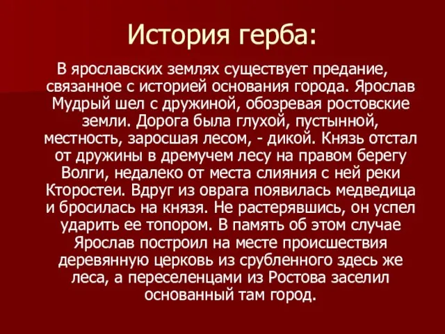 История герба: В ярославских землях существует предание, связанное с историей основания города.