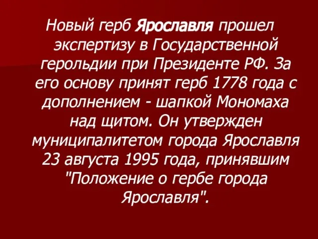 Новый герб Ярославля прошел экспертизу в Государственной герольдии при Президенте РФ. За