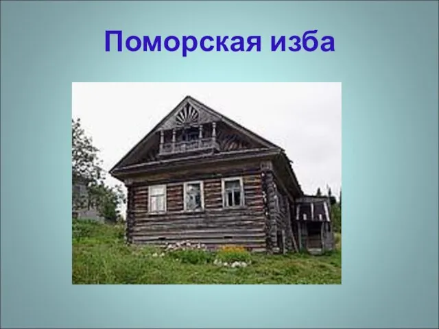 Поморская изба