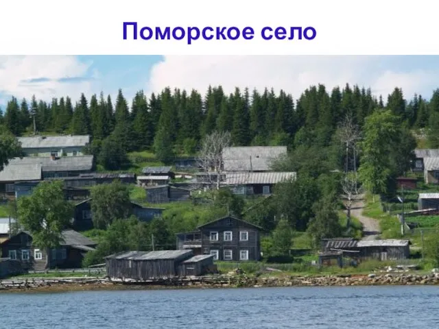 Поморское село