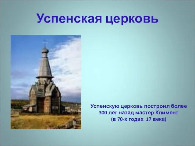 Успенская церковь Успенскую церковь построил более 300 лет назад мастер Климент (в 70-х годах 17 века)