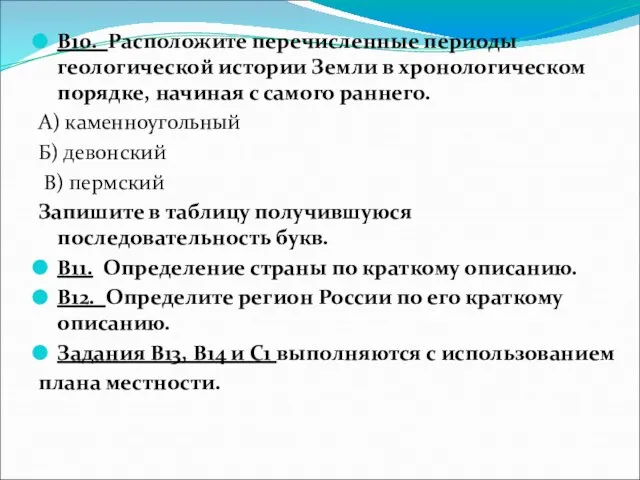 B10. Расположите перечисленные периоды геологической истории Земли в хронологическом порядке, начиная с