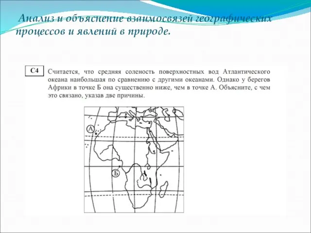 Анализ и объяснение взаимосвязей географических процессов и явлений в природе.