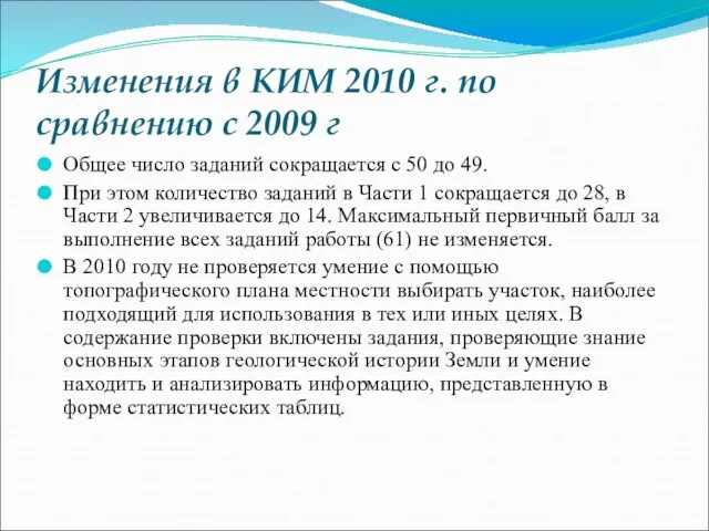 Изменения в КИМ 2010 г. по сравнению с 2009 г Общее число