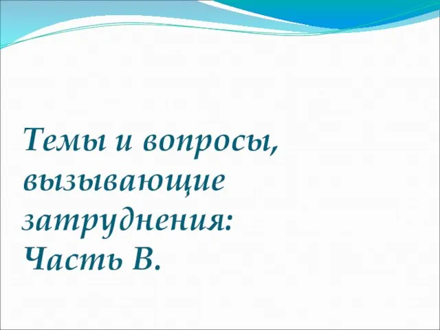 Темы и вопросы, вызывающие затруднения: Часть В.