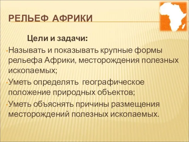 РЕЛЬЕФ АФРИКИ Цели и задачи: Называть и показывать крупные формы рельефа Африки,