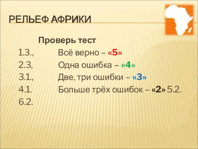 РЕЛЬЕФ АФРИКИ Проверь тест 1.3., Всё верно – «5» 2.3, Одна ошибка