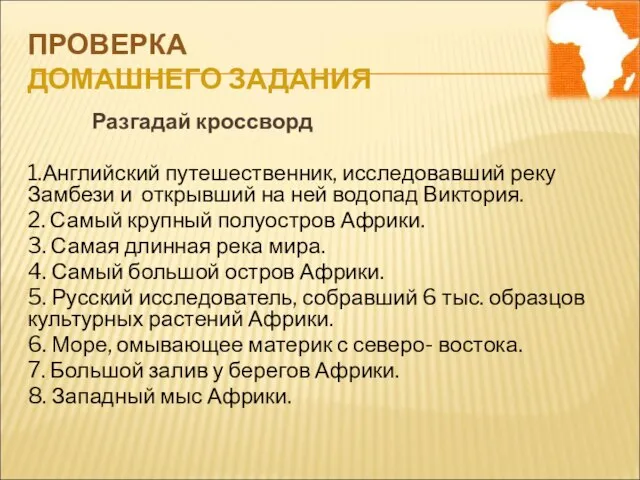 ПРОВЕРКА ДОМАШНЕГО ЗАДАНИЯ Разгадай кроссворд 1.Английский путешественник, исследовавший реку Замбези и открывший