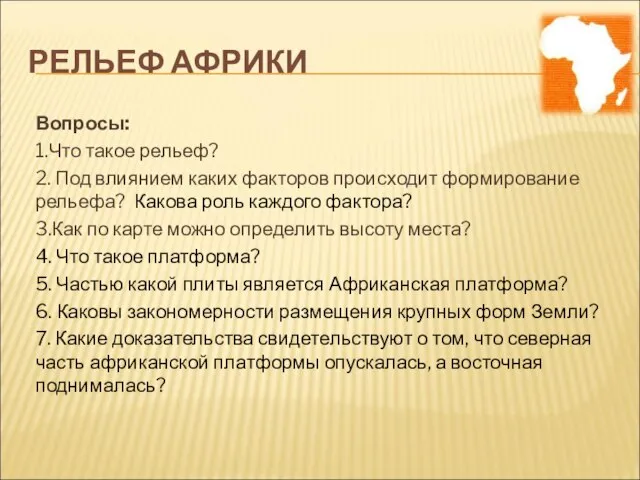 РЕЛЬЕФ АФРИКИ Вопросы: 1.Что такое рельеф? 2. Под влиянием каких факторов происходит