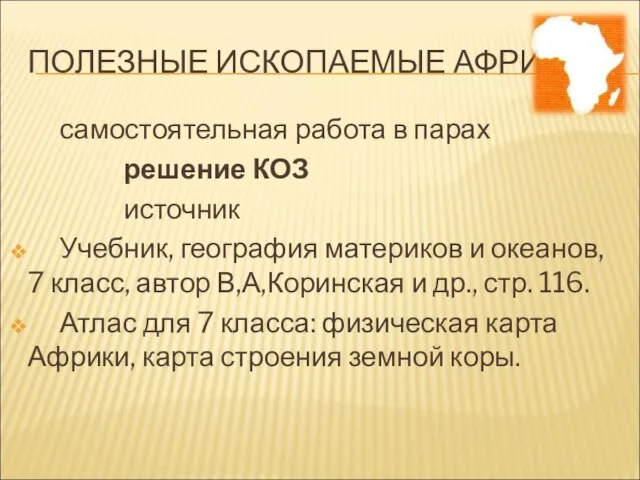 ПОЛЕЗНЫЕ ИСКОПАЕМЫЕ АФРИКИ самостоятельная работа в парах решение КОЗ источник Учебник, география