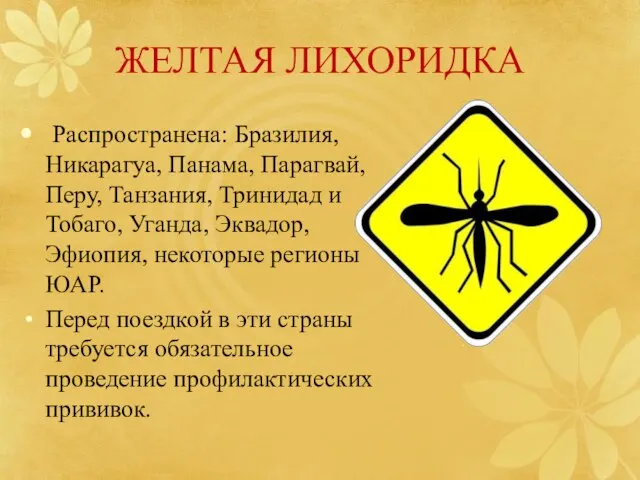 ЖЕЛТАЯ ЛИХОРИДКА Распространена: Бразилия, Никарагуа, Панама, Парагвай, Перу, Танзания, Тринидад и Тобаго,