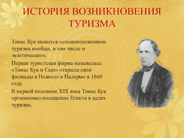 ИСТОРИЯ ВОЗНИКНОВЕНИЯ ТУРИЗМА Томас Кук является основоположником туризма вообще, в том числе