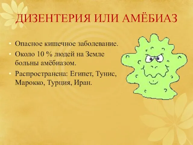 ДИЗЕНТЕРИЯ ИЛИ АМЁБИАЗ Опасное кишечное заболевание. Около 10 % людей на Земле