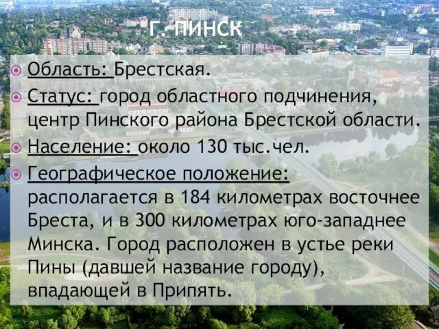 Г. ПИНСК Область: Брестская. Статус: город областного подчинения, центр Пинского района Брестской