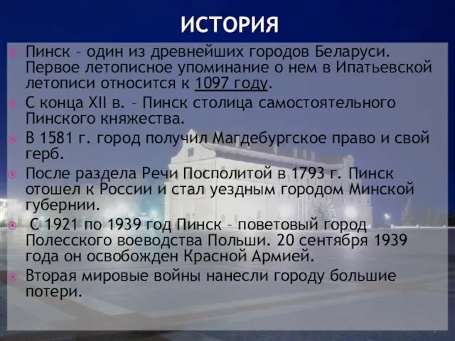 ИСТОРИЯ Пинск – один из древнейших городов Беларуси. Первое летописное упоминание о