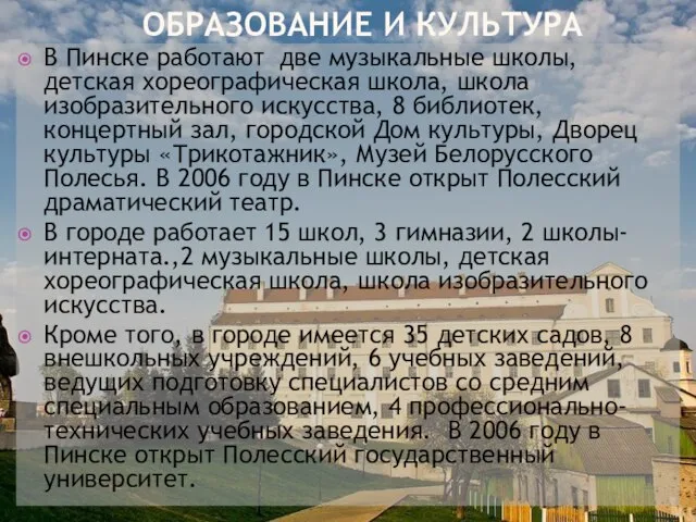 ОБРАЗОВАНИЕ И КУЛЬТУРА В Пинске работают две музыкальные школы, детская хореографическая школа,