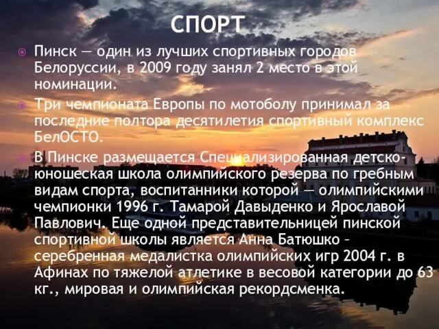 СПОРТ Пинск — один из лучших спортивных городов Белоруссии, в 2009 году