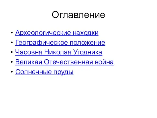 Оглавление Археологические находки Географическое положение Часовня Николая Угодника Великая Отечественная война Солнечные пруды