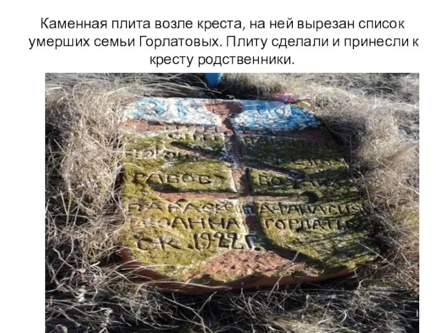 Каменная плита возле креста, на ней вырезан список умерших семьи Горлатовых. Плиту
