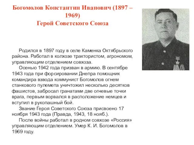 Богомолов Константин Иванович (1897 – 1969) Герой Советского Союза Родился в 1897