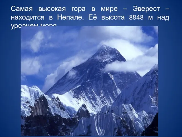 Самая высокая гора в мире – Эверест – находится в Непале. Её