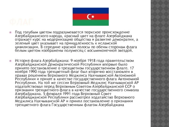 Флаг Под голубым цветом подразумевается тюркское происхождение Азербайджанского народа, красный цвет на