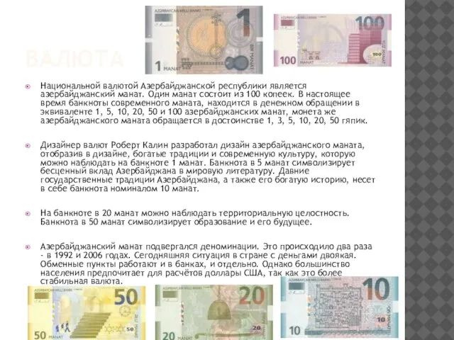 валюта Национальной валютой Азербайджанской республики является азербайджанский манат. Один манат состоит из