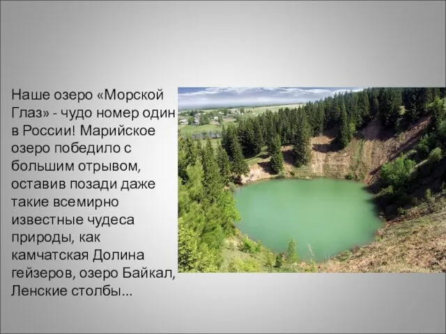 Наше озеро «Морской Глаз» - чудо номер один в России! Марийское озеро