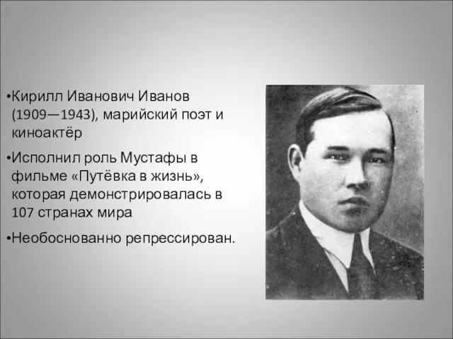 Кирилл Иванович Иванов (1909—1943), марийский поэт и киноактёр Исполнил роль Мустафы в