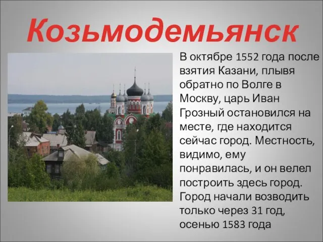 Козьмодемьянск В октябре 1552 года после взятия Казани, плывя обратно по Волге