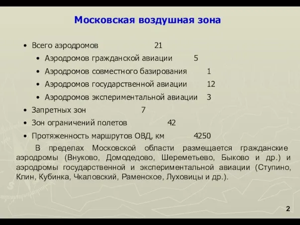 Московская воздушная зона 2 В пределах Московской области размещается гражданские аэродромы (Внуково,