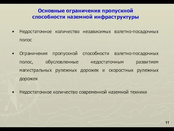 Основные ограничения пропускной способности наземной инфраструктуры Недостаточное количество независимых взлетно-посадочных полос Ограничения