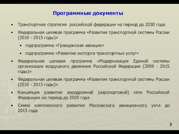 Транспортная стратегия российской федерации на период до 2030 года Федеральная целевая программа