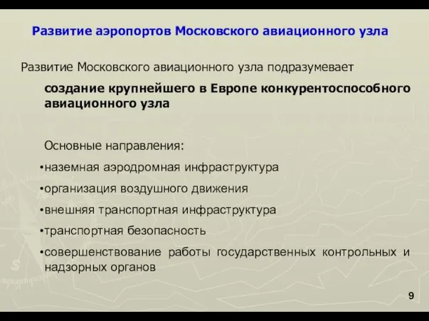 Развитие аэропортов Московского авиационного узла Развитие Московского авиационного узла подразумевает создание крупнейшего