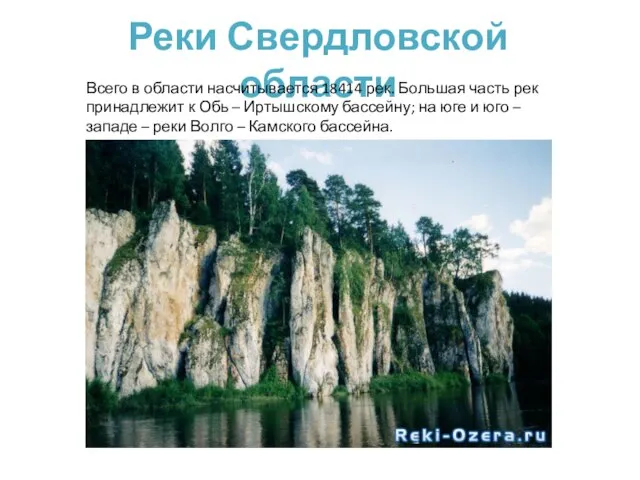 Реки Свердловской области Всего в области насчитывается 18414 рек. Большая часть рек