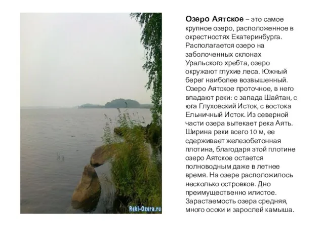Озеро Аятское – это самое крупное озеро, расположенное в окрестностях Екатеринбурга. Располагается