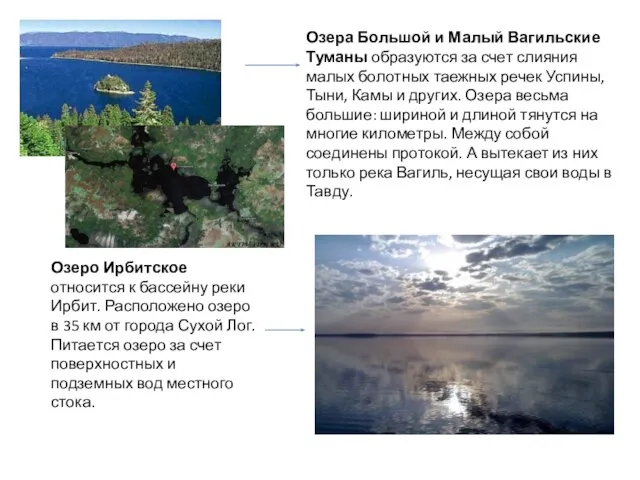Озеро Ирбитское относится к бассейну реки Ирбит. Расположено озеро в 35 км