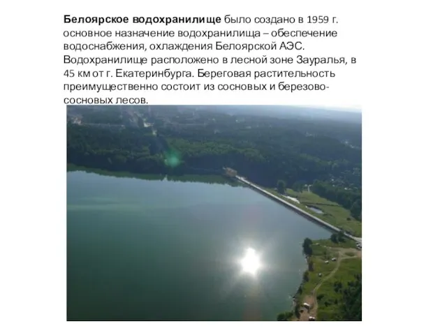 Белоярское водохранилище было создано в 1959 г. основное назначение водохранилища – обеспечение