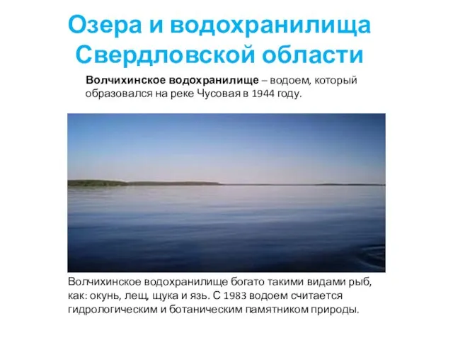 Волчихинское водохранилище – водоем, который образовался на реке Чусовая в 1944 году.