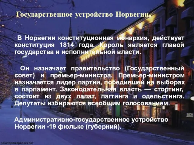 Государственное устройство Норвегии. В Норвегии конституционная монархия, действует конституция 1814 года. Король