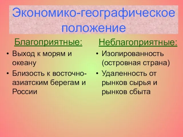 Экономико-географическое положение Благоприятные: Выход к морям и океану Близость к восточно- азиатским